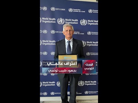 اعتراف عالمي بجهود طبيب تونسي