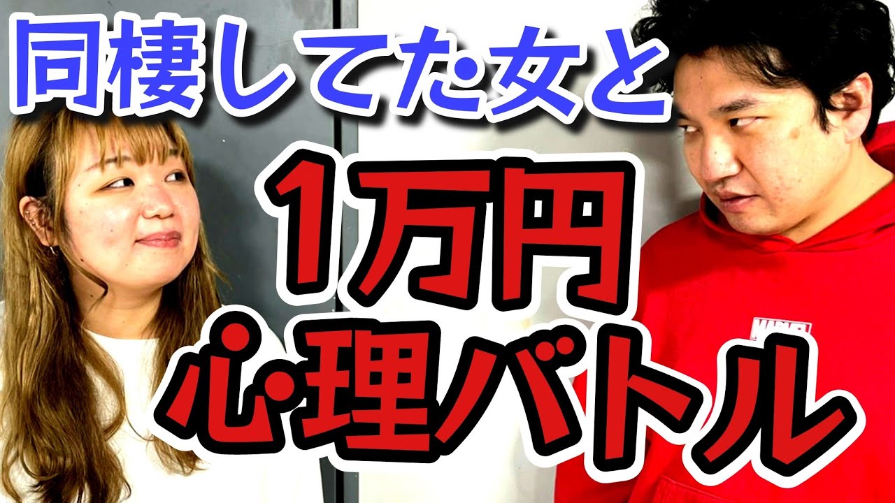 元同棲相手と1万円バトル!!先輩の友達のギャルと家で○○発覚!?-前編-【TEAM BANANA】【THEW】【スリル】