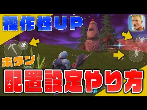 フォートナイト Fortnite スマホ 操作性がupするボタン配置設定のやり方 ソロ9キルビクトリー Youtube