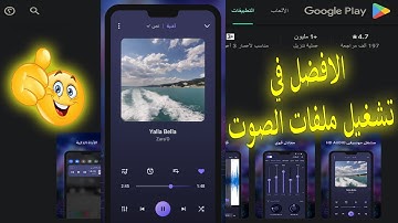 اقوى برنامج تشغيل ملفات الصوت للاندرويد 😮