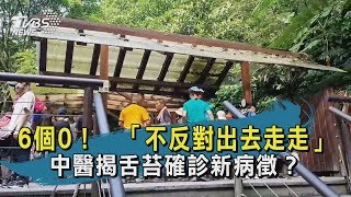 【TVBS新聞精華】20200501 6個0!「不反對出去走走」中醫揭舌苔確診新病徵?