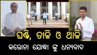 Celebrity CM Naveen Patnaik and 5T Secy VK Pandian rings Bells to Thank corona virus warriors Net Worth