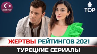 ТОП. Турецкие сериалы 2021 года которые стали жертвами рейтингов