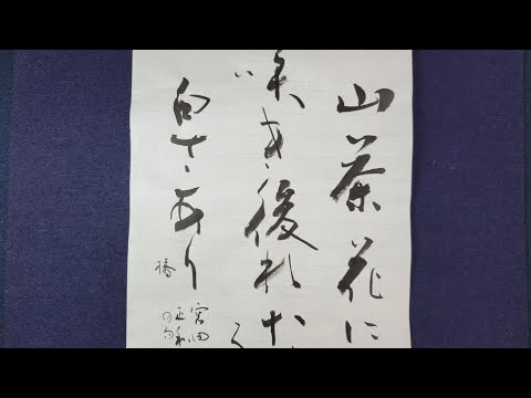 漢字書　根岸鵞山(ねぎしがざん)作　書道 漢字書 根岸鵞山(ねぎしがざん)作 書道 書道・習字｜漢字一文字作品