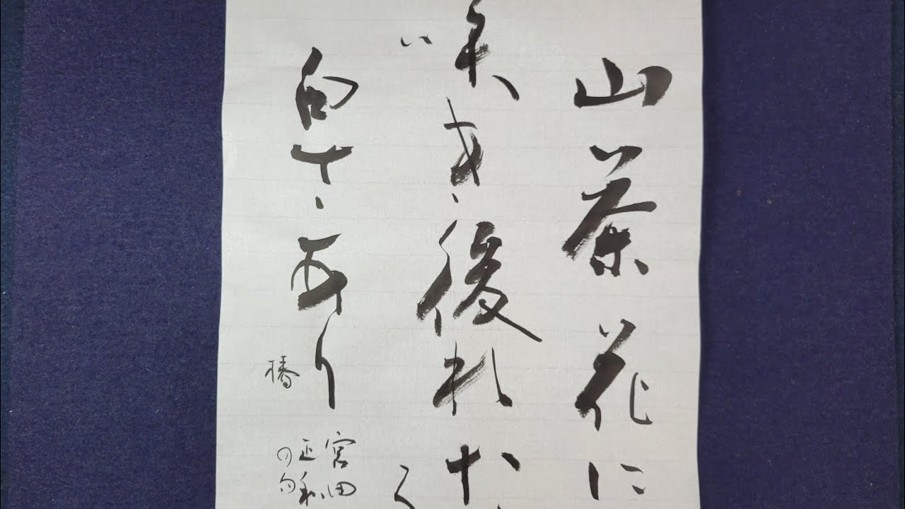 漢字書　根岸鵞山(ねぎしがざん)作　書道 書道】～墨量のこと＆細部まで丁寧に～漢字かな交じり書