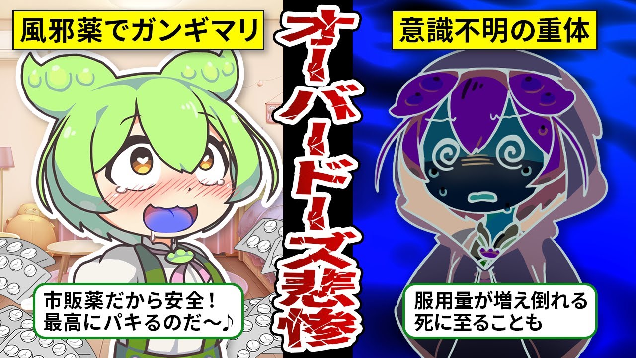 【実話】OD依存になったずんだもんの末路。風邪薬の乱用が…人間を壊す。