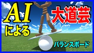 【AIが大道芸】バランスボードを完璧にこなす人工知能を作った【物理エンジン】