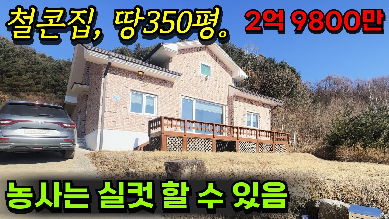 [둔내] 농사를 아주 많이 지어도 땅이 남아요 / 집은 철콘으로 튼튼하게 / 2억9800만 / 집31평 땅350
