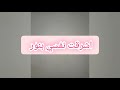 انشودة اشرقت نفسي بدون موسيقى انشودة اشرقت نفسي بدون موسيقى