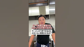 ラーメンって1杯できるのにどのくらい時間かかる 