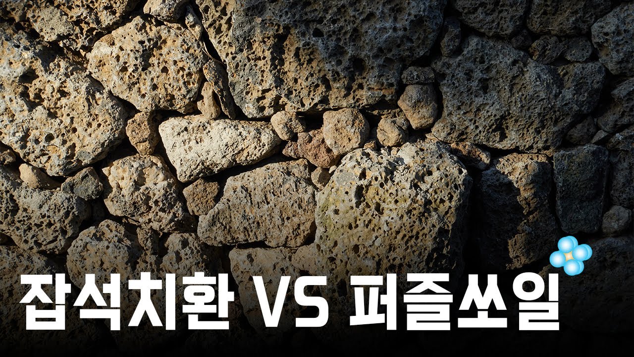 [퍼즐이앤씨 Q&A] 잡석치환이랑 다른 게 뭐야? 퍼즐쏘일 공법과 잡석치환의 차이점 - YouTube