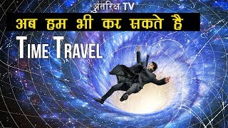 क्या समय यात्रा संभव है सच्चाई जानकार चौंक जाओगे ? Is Time Travel really Possible ? | Antariksh TV