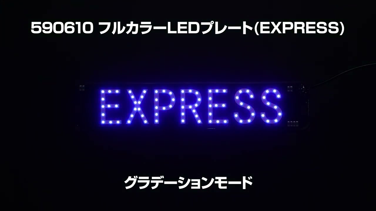 EXPRESS LEDプレート 7色カラー&グラデーション 590610 ジェット