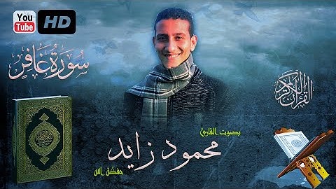 ماتيسر من سورة غافر بصوت القارئ/ محمود زايد حفظة الله ..