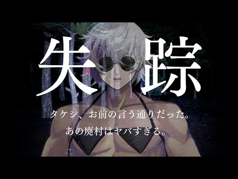 【失踪 - タケシ、お前の言う通りだった。あの廃村はヤバすぎる。】※モザイクあり【不破湊/にじさんじ】