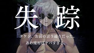 【失踪 - タケシ、お前の言う通りだった。あの廃村はヤバすぎる。】※モザイクあり【不破湊/にじさんじ】