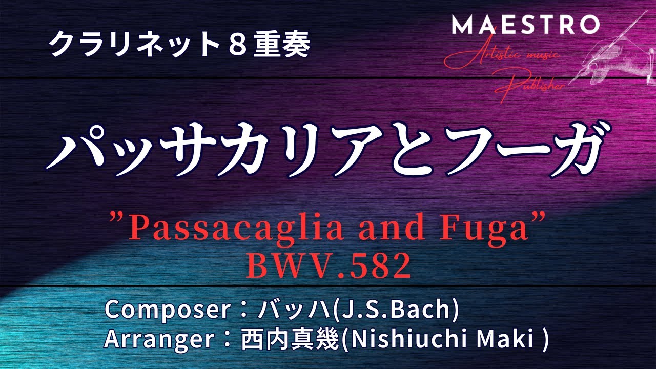 クラリネット8重奏］パッサカリアとフーガ BWV.582 ”Passacaglia and 