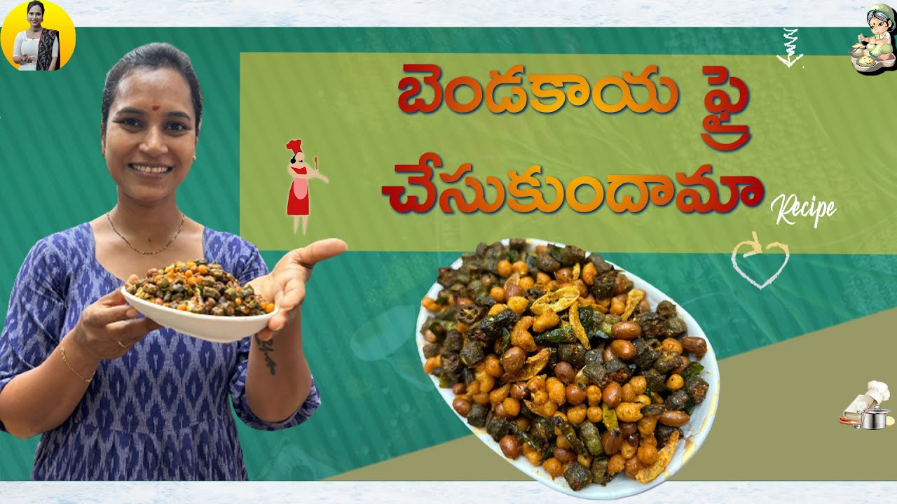 బెండకాయ ఫ్రై చేసుకుందామా Okra Fry Bendakaya Fry Recipe in Telugu