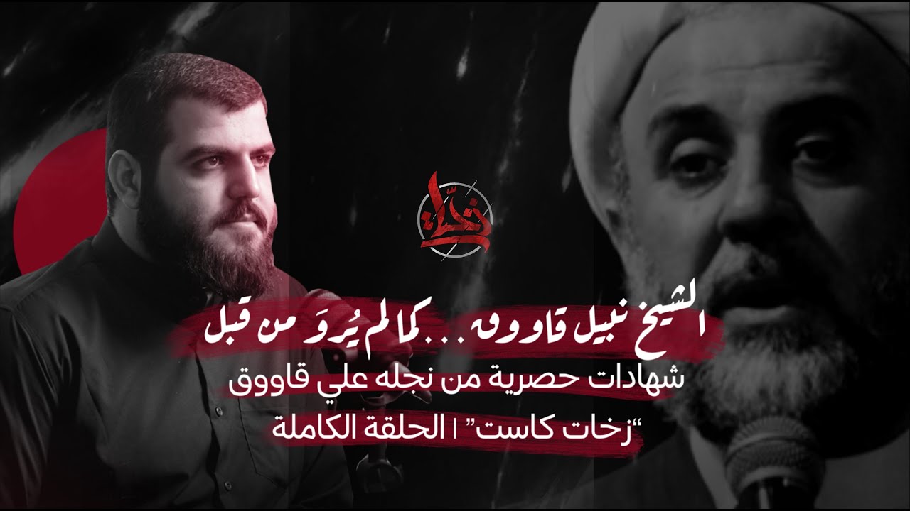 الشيخ نبيل قاووق .. الحكاية الكاملة بصوت نجله علي قاووق | زخات كاست