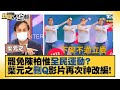 罷免陳柏惟全民運動？ 葉元之kuso「刪Q」影片再次神改編！ 新聞大白話 20211002