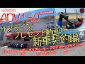 ADV150【サプライズプレゼント動画の新車契約編】ウィングショップエースさんにて