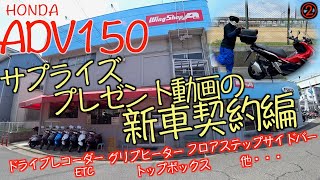 ADV150【サプライズプレゼント動画の新車契約編】ウィングショップエースさんにて