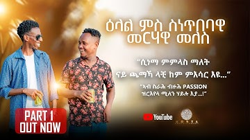 NEW ERITREAN VIDEO MERHAWI MELES 2025 ዕላል ምስ ስነ ጥበባዊ መርሃዊ መለስ 1ይ ክፋል