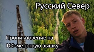 Проникновение на вышку. Территория Крайнего Севера, Россия. Roofing. Russia, Extreme North. GoPro.