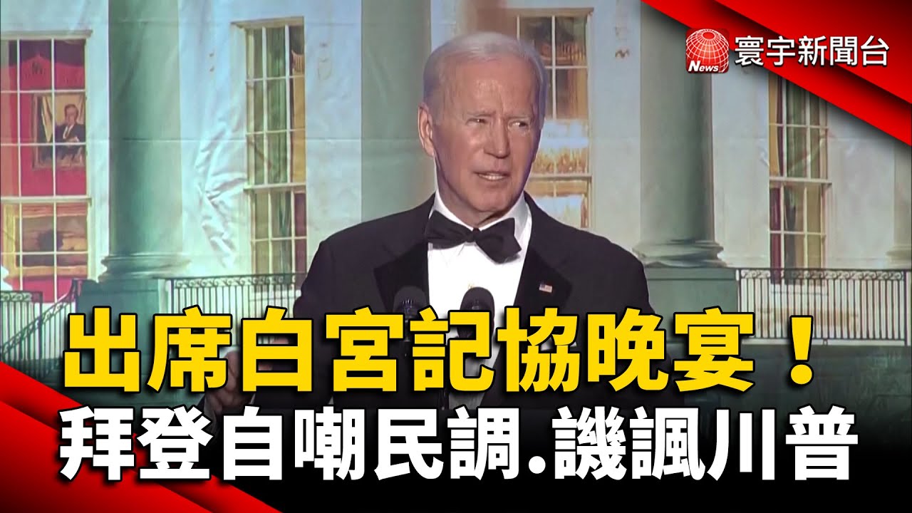 拜登出席白宮記協晚宴！自嘲民調.譏諷川普 