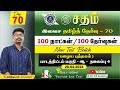 Sadham free tamil test  70  mrtamildhasan sir  youtube live test  100 days 100 free test  taf