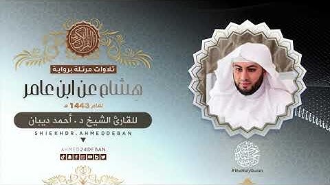 سورة الفاتحة بصوت الشيخ أحمد بن محمد ديبان برواية هشام عن ابن عامر الشامي