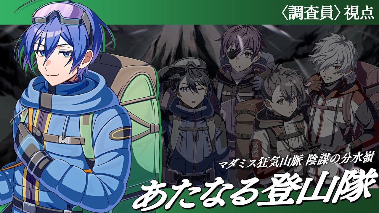 #あたなる登山隊　マダミス狂気山脈 陰謀の分水嶺【紺野和泉視点】