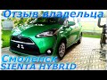 TOYOTA SIENTA HYBRID 2015 г. Уже в  Смоленске, отзыв владельца!