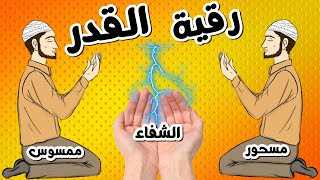 ( رقية القدر ) الرقية الشرعية واقوي الادعية لابطال السحر والعين وخروج المس والسحر فى ليلة القدر27