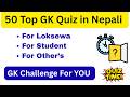 Top 50 Important GK Questions with Answers | GK Test Nepal Loksewa Quiz e-Fast Track Quiz #gk #iq