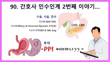 90. 간호사 인수인계 2번째 이야기 2편 - 투약(PPI?), 검사(B-P CT?)에 대하여...