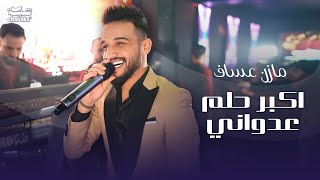 ‏اكبر حلم عدواني - مازن عساف 2023 | حفله نادي وديسكو الجمهورية | Mazen Assaf 2023 | part 1