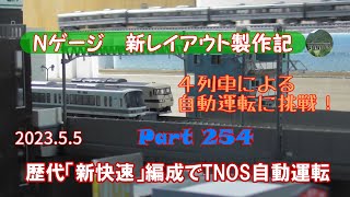 【Nゲージ 新レイアウト #254】京阪神地区を走る歴代「新快速」編成（117系，221系，223系，225系）を走行させ４列車１駅停車のTNOS自動運転を撮影しました。カメラカーが各列車を追います。