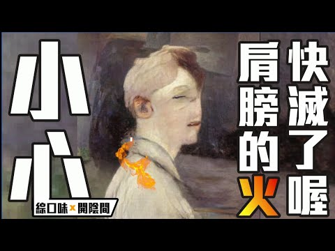 😱小心！你肩膀的火快滅囉 | 綜口味開陰間 EP.236