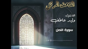 المصحف المرتل – سورة النمل  بصوت القارئ وليد عاطف