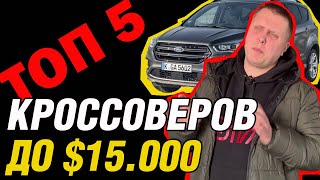 🚗 Топ кроссоверов до $15,000 в Украине: лучшие модели, плюсы и минусы, рейтинг