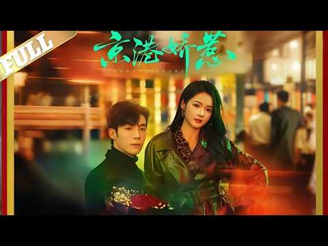 港城千金阮千音撞破未婚夫与堂姐的奸情后，果断退婚，霸气离场，却醉酒误亲了京圈顶级权贵楼砚之，才发现他正是堂姐梦寐以求的联姻对象 poster