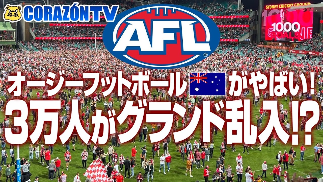 オージーフットボールがやばい 3万人がグランド乱入 Footraveller 朝日旅 Youtube