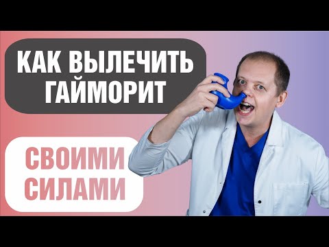 видео: Как самостоятельно вылечить гайморит в домашних условиях