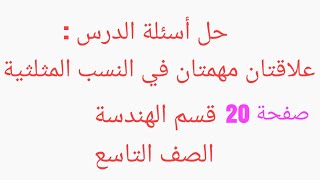 حل أسئلة علاقتان مهمتان في النسب المثلثية _ هندسة _ تاسع