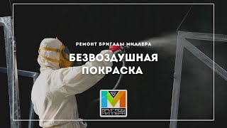 Безвоздушная покраска плюсы и минусы