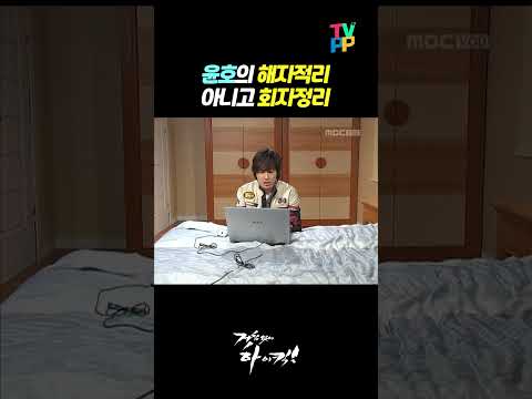 【#TVPP】 윤호의 해자적리 아니고 <strong>회자정리</strong> | 거침없이 하이킥 | TVPP | MBC 070207 방송