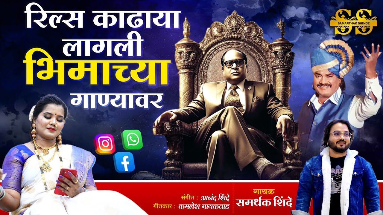 REELS KADHAYALAGLI BHIMACHYA GANYA VAR | रील्स काढाया लागली भीमाच्या गाण्यावर|  SAMARTHAK SHINDE