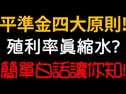 金管會下令！收益平準金四大原則！殖利率真的有縮水？簡單白話文讓你知道｜我們這一家Family