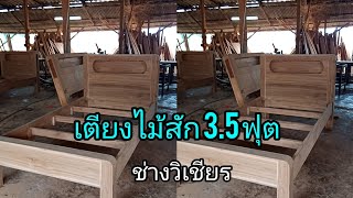 #เตียงไม้สัก3.5ฟุต